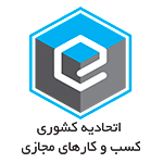اتحادیه کشوری کسب و کارهای مجازی اتحادیه کشوری کسب و کارهای مجازی